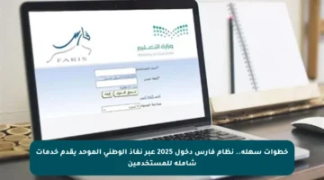 خطوات سهلة.. نظام فارس دخول 2025 عبر نفاذ الوطني الموحد يقدم خدمات شاملة للمستخدمين